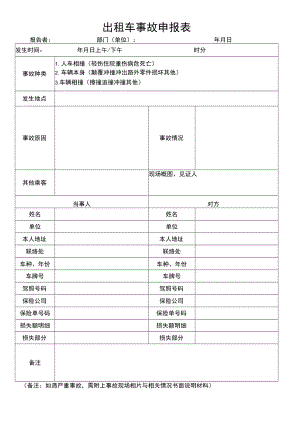 出租车事故申报表.docx