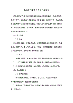 名师工作室个人成长三年规划.docx