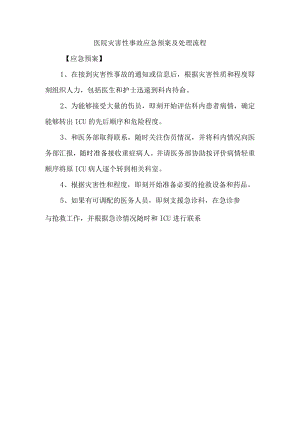 医院灾害性事故应急预案及处理流程.docx