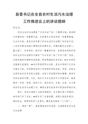 县委书记在全县农村生活污水治理工作推进会上的讲话提纲.docx
