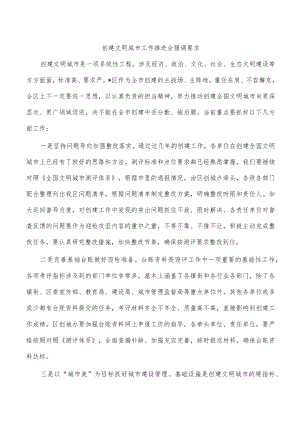 创建文明城市工作推进会强调要求.docx