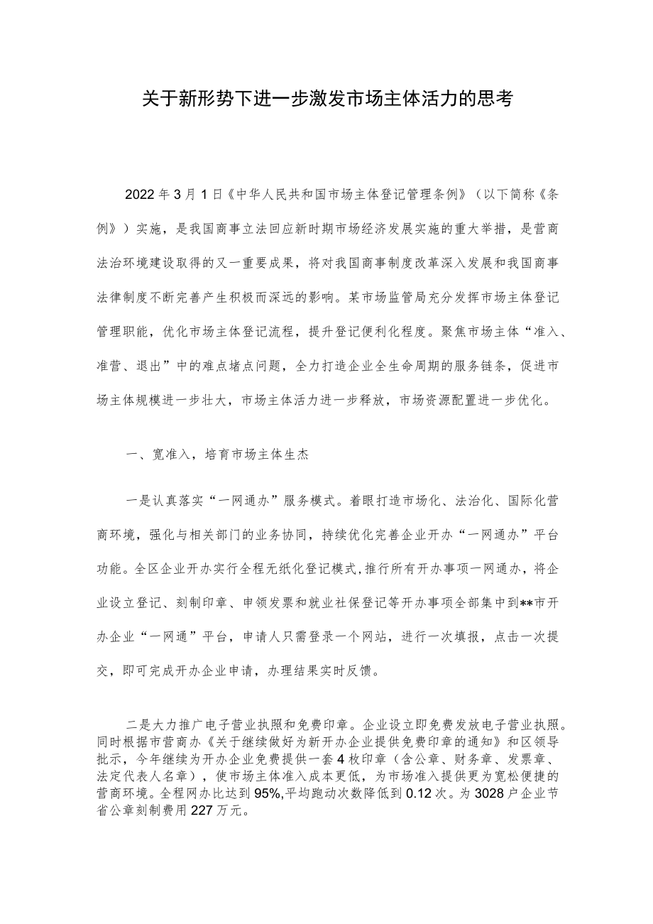 关于新形势下进一步激发市场主体活力的思考.docx_第1页