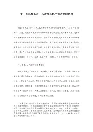 关于新形势下进一步激发市场主体活力的思考.docx