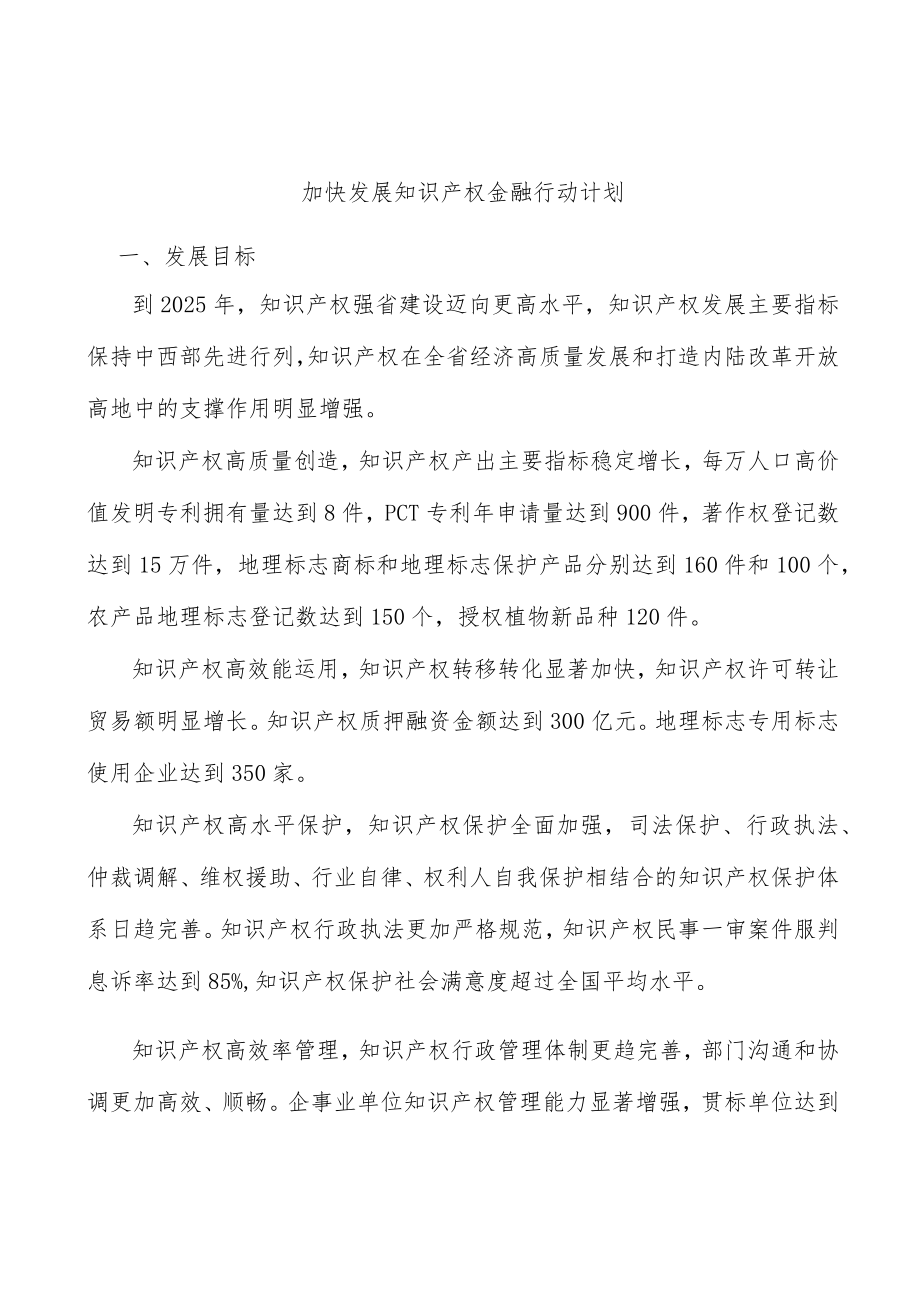 加快发展知识产权金融行动计划.docx_第1页