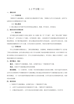 北师大版八上2.2平方根第1课时教学设计.docx