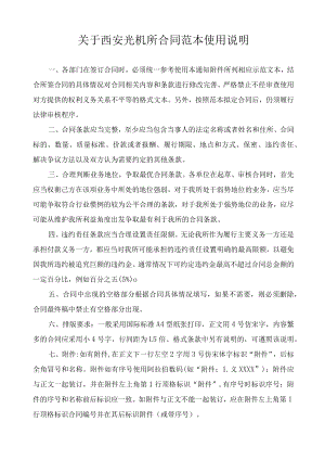关于西安光机所合同范本使用说明.docx