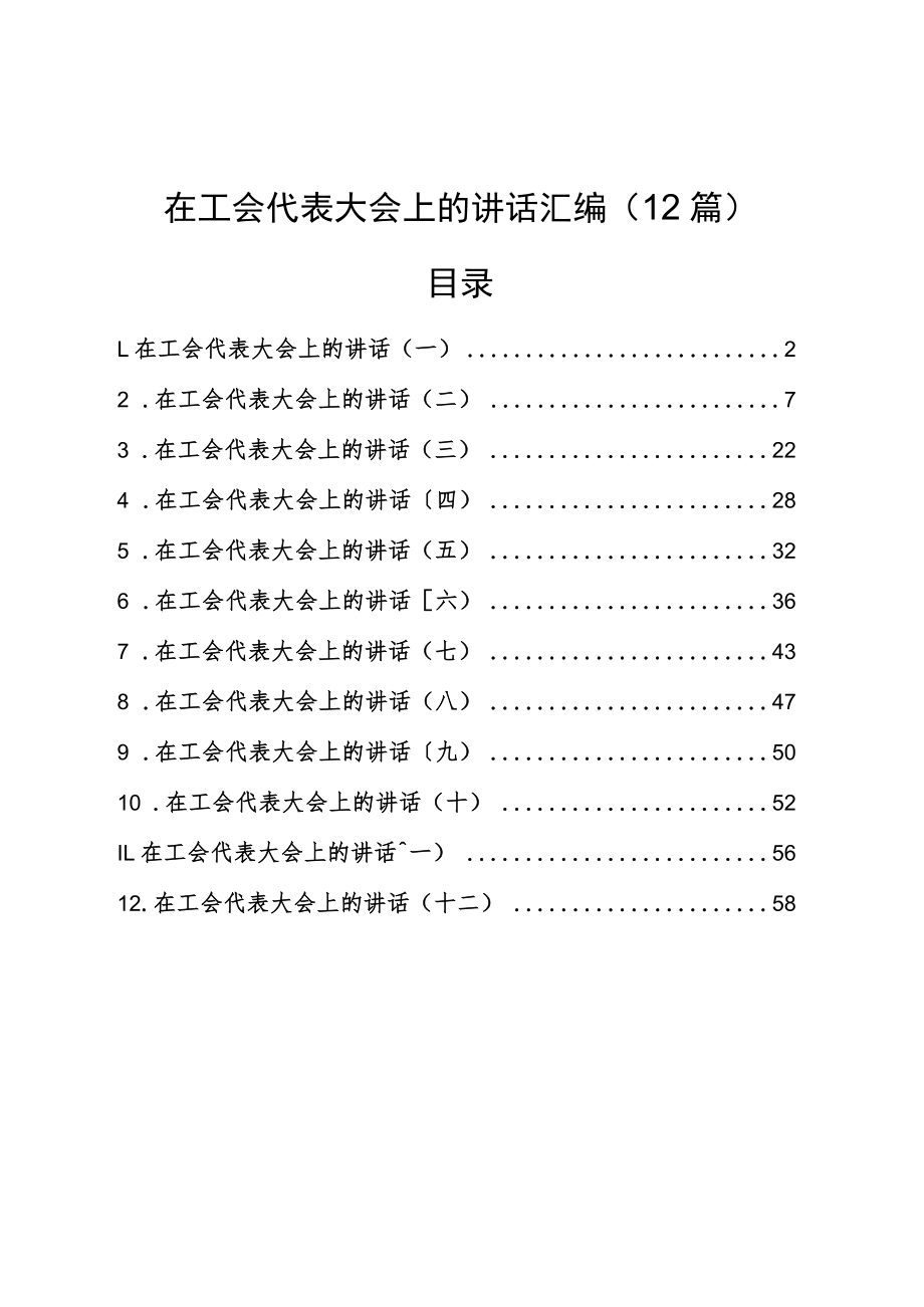 在工会代表大会上的讲话汇编（12篇）.docx_第1页