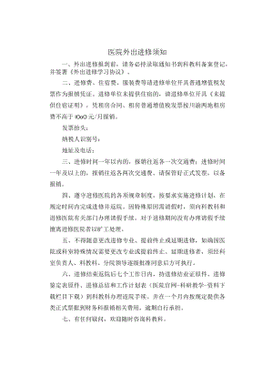 医院外出进修须知.docx
