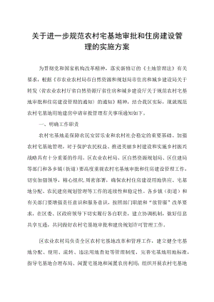 关于进一步规范农村宅基地审批和住房建设管理的实施方案.docx