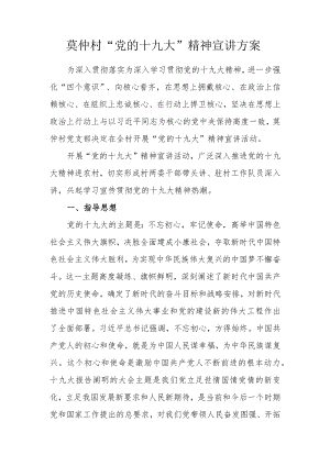 嘎达村十九大宣讲方案.docx