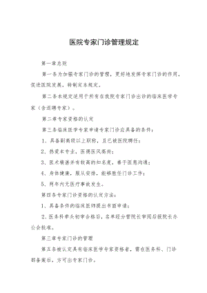 医院专家门诊管理规定.docx