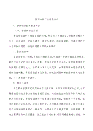 医药冷链行业壁垒分析.docx