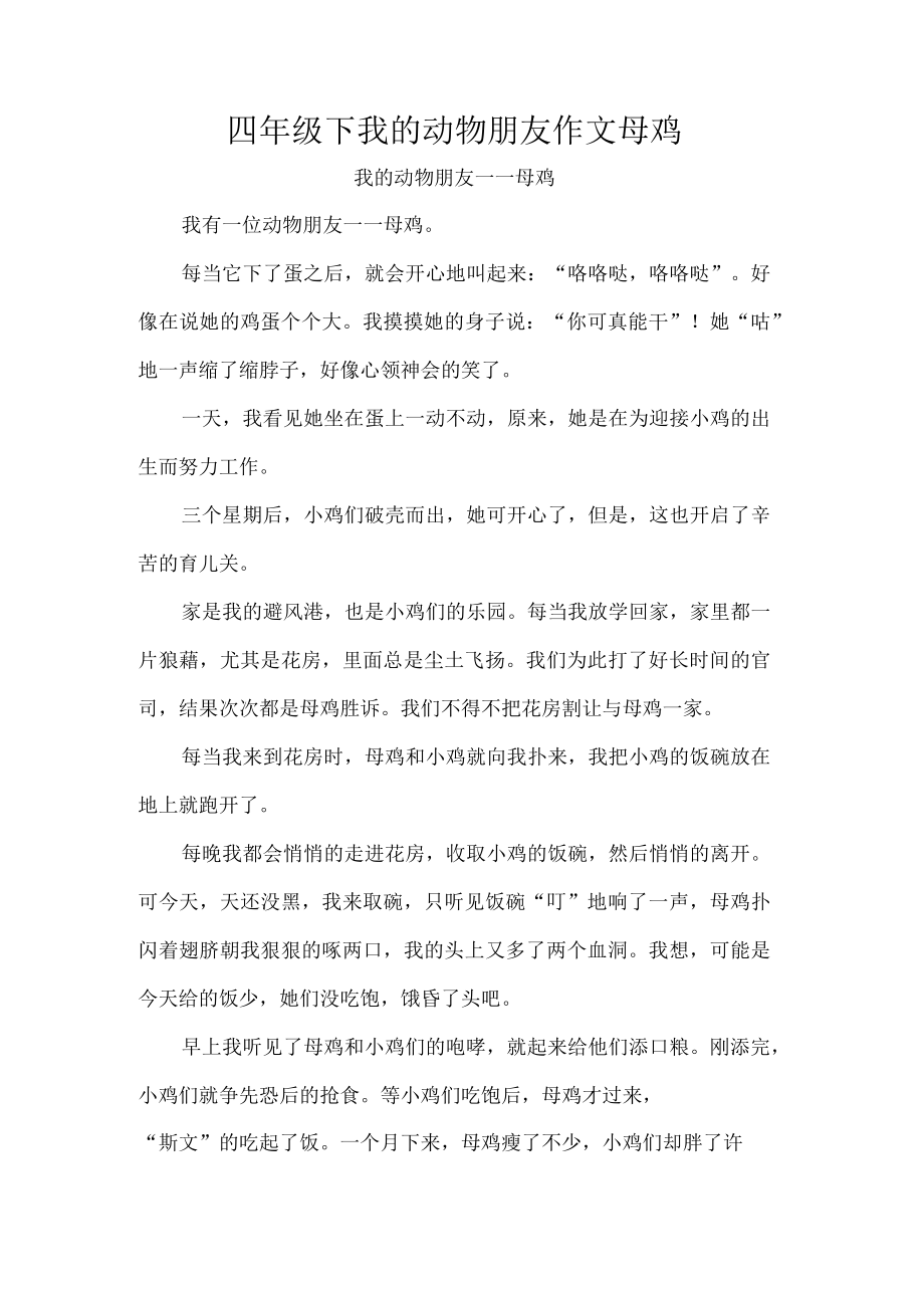 四年级下我的动物朋友作文母鸡.docx_第1页