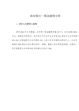 商业银行一般金融债分析.docx