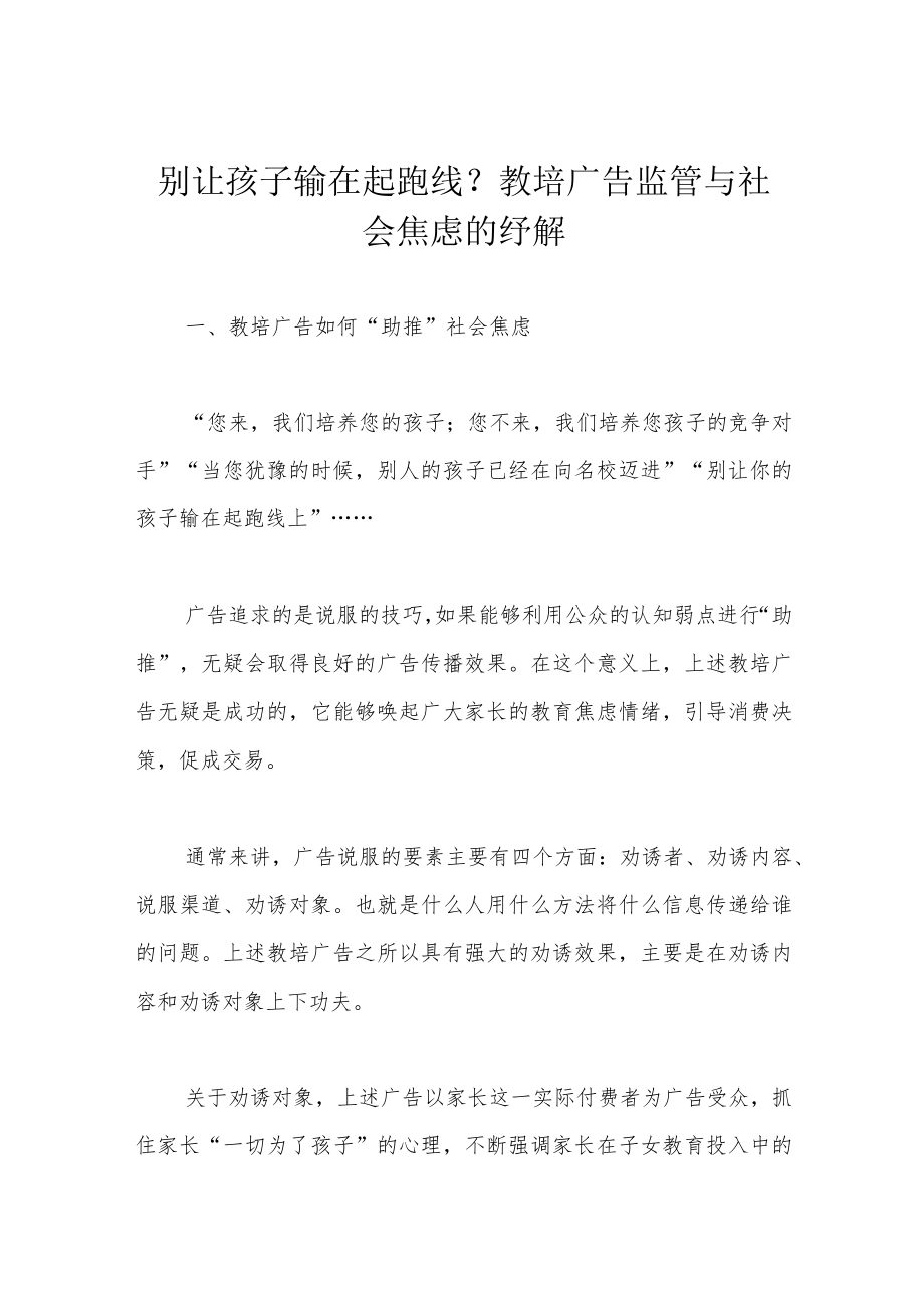 别让孩子输在起跑线?教培广告监管与社会焦虑的纾解.docx_第1页