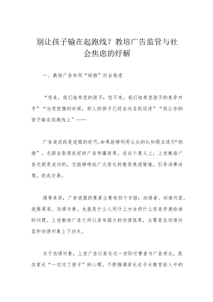 别让孩子输在起跑线？教培广告监管与社会焦虑的纾解.docx