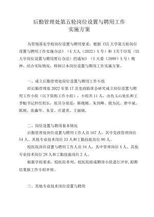 后勤管理处第五轮岗位设置与聘用工作方案.docx