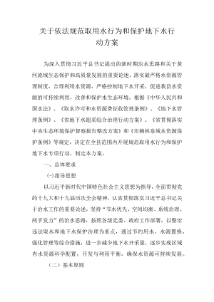 关于依法规范取用水行为和保护地下水行动方案.docx