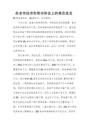 在全市经济形势分析会上的表态发言.docx
