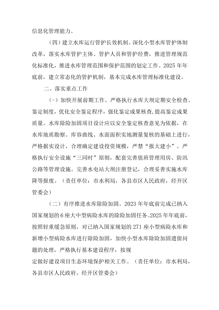 关于进一步做好水库除险加固和运行管护工作的通知.docx_第2页