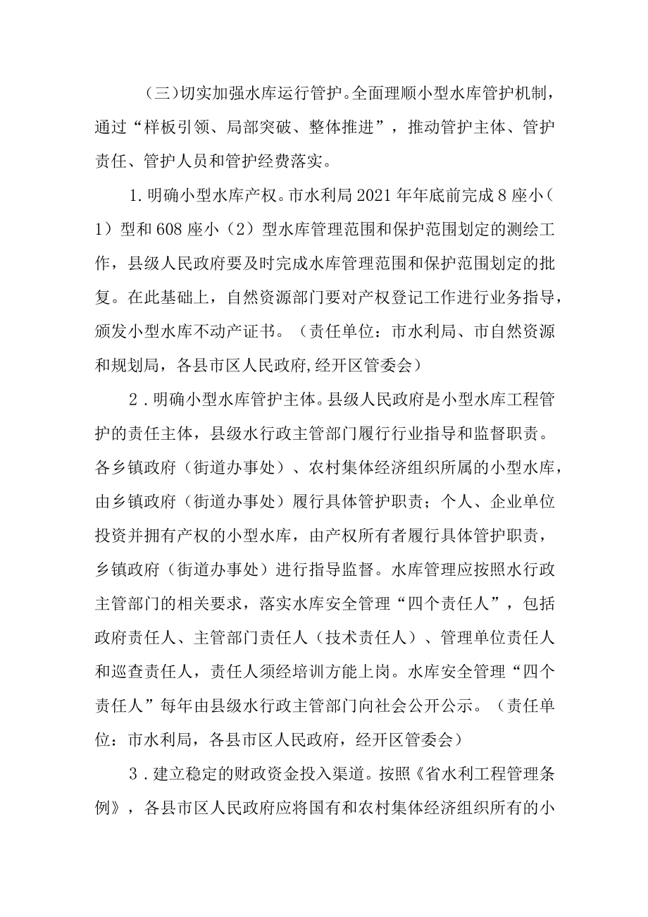 关于进一步做好水库除险加固和运行管护工作的通知.docx_第3页