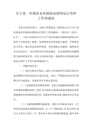 关于进一步做好水库除险加固和运行管护工作的通知.docx