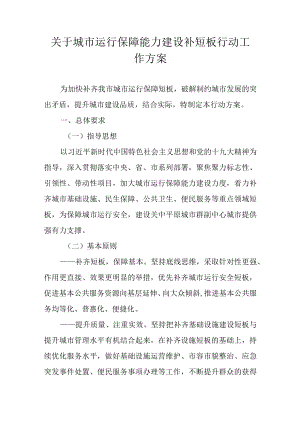 关于城市运行保障能力建设补短板行动工作方案.docx