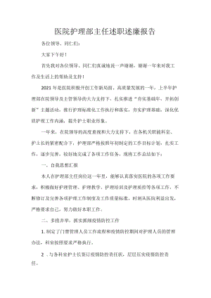 医院护理部主任述职述廉报告.docx