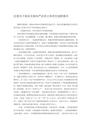 区委关于落实全面从严治党主体责任述职报告.docx