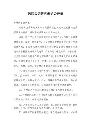医院致销售代表的公开信.docx