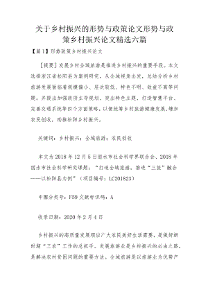 关于乡村振兴的形势与政策论文 形势与政策乡村振兴论文精选六篇.docx