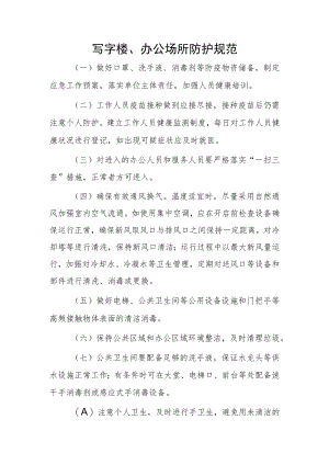写字楼、办公场所防护规范.docx