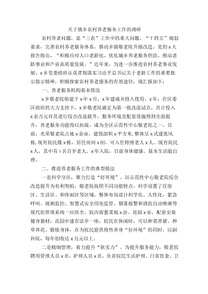 关于镇乡农村养老服务工作的调研.docx