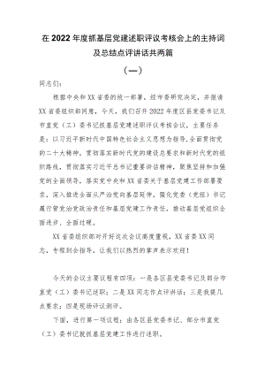 在2022年度抓基层党建述职评议考核会上的主持词及总结点评讲话共两篇.docx