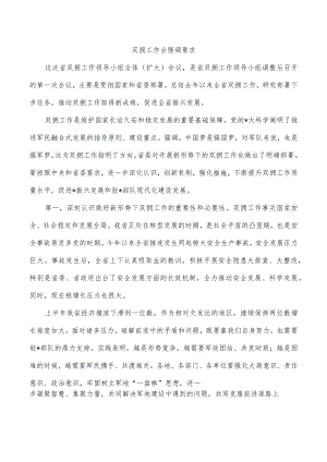 双拥工作会强调要求.docx