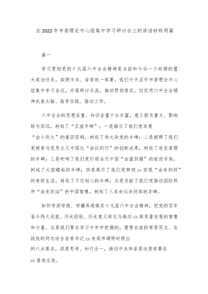 在2022年市委理论中心组集中学习研讨会上的讲话材料两篇.docx