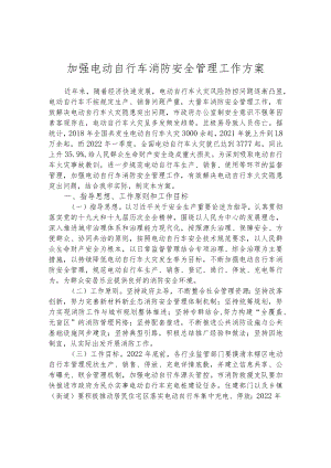 加强电动自行车消防安全管理工作方案.docx