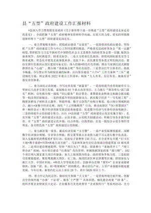 县“五型”政府建设工作汇报材料.docx