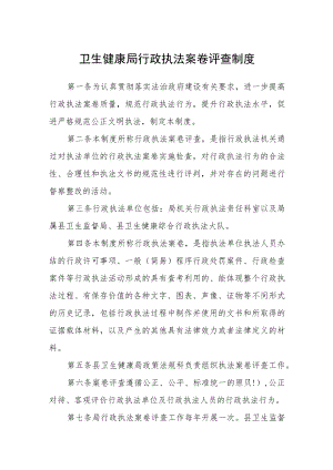 卫生健康局行政执法案卷评查制度.docx