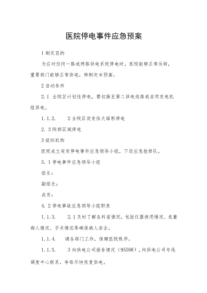 医院停电事件应急预案.docx