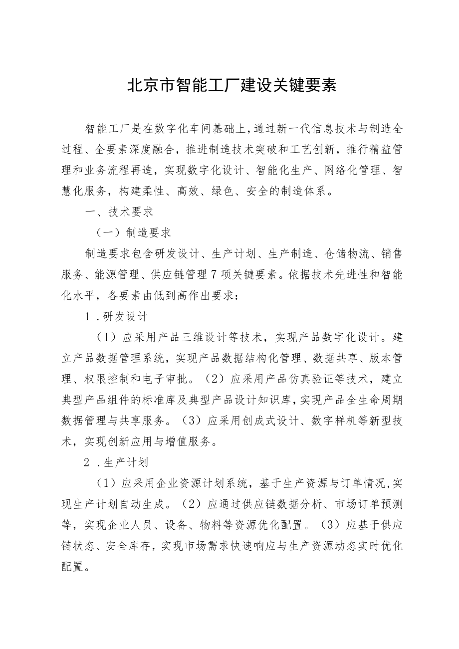 北京市智能工厂建设关键要素.docx_第1页