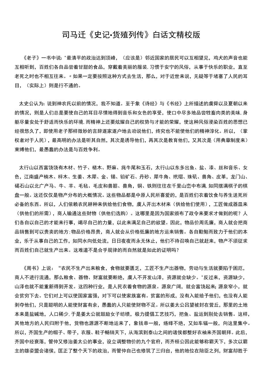 史记货殖列传-白话文精校.docx_第1页