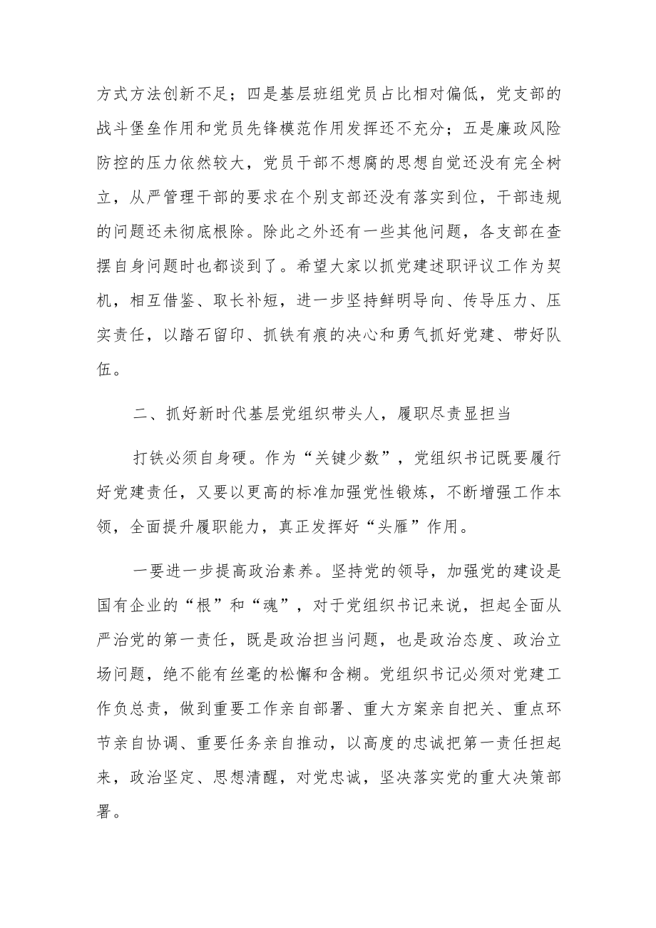 在公司2022年度党组织书记抓基层党建工作述职评议会议上的讲话.docx_第3页