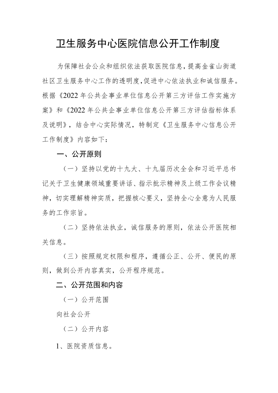 卫生服务中心医院信息公开工作制度.docx_第1页