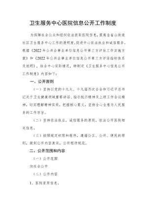 卫生服务中心医院信息公开工作制度.docx