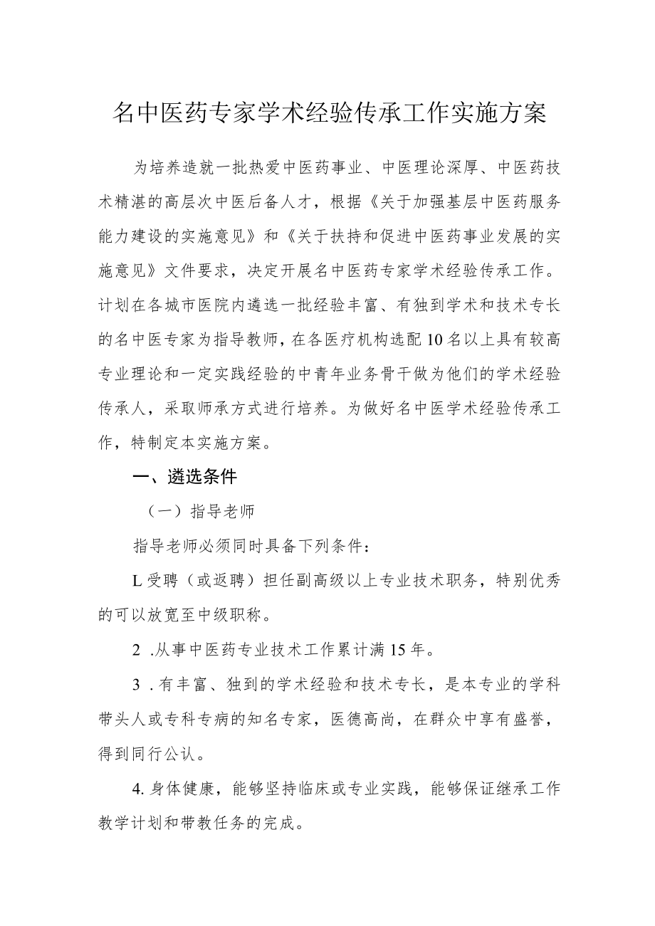名中医药专家学术经验传承工作实施方案.docx_第1页