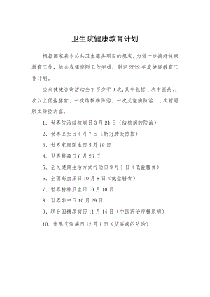 卫生院健康教育计划.docx