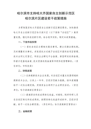 哈尔滨市支持哈大齐国家自主创新示范区哈尔滨片区建设若干政策措施.docx