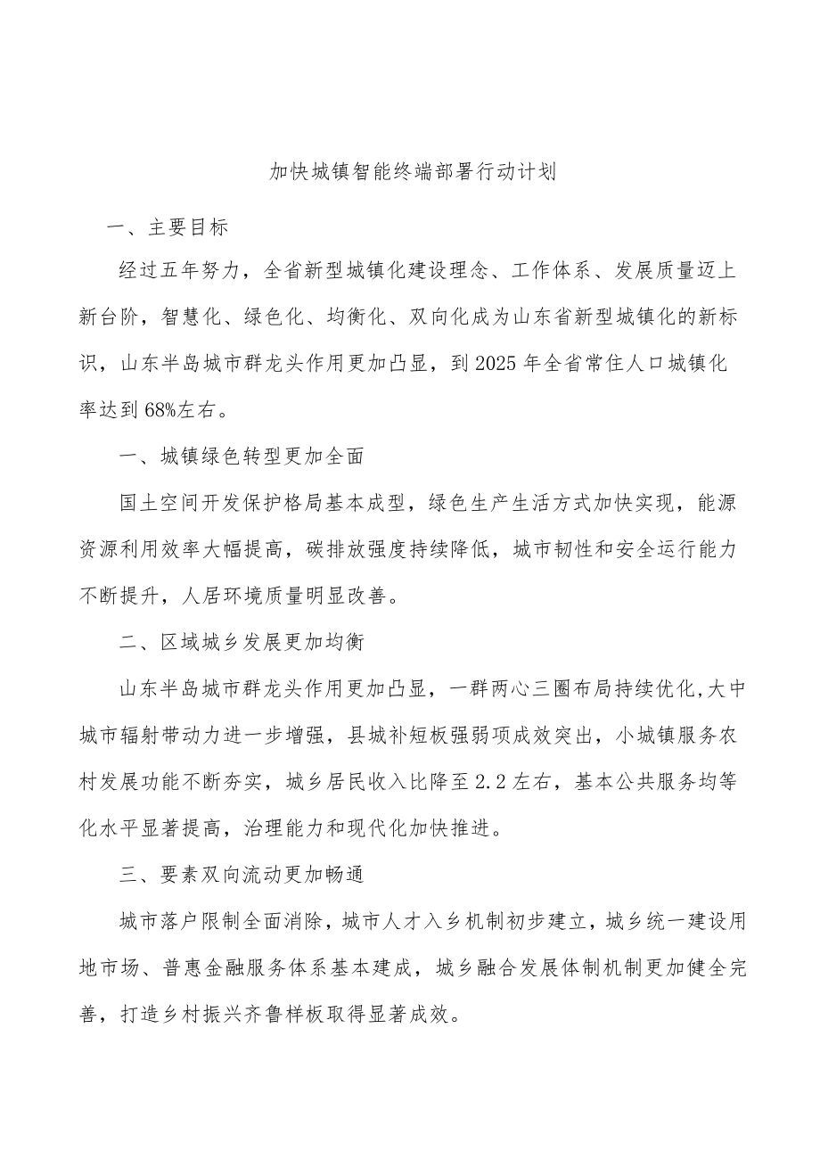 加快城镇智能终端部署行动计划.docx_第1页