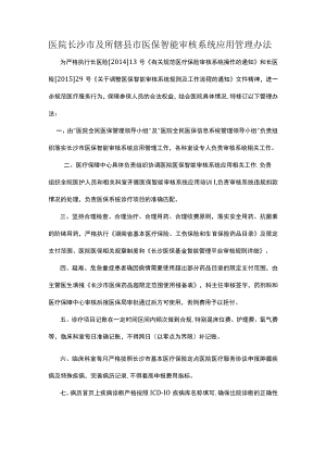 医院医保智能审核系统应用管理办法.docx